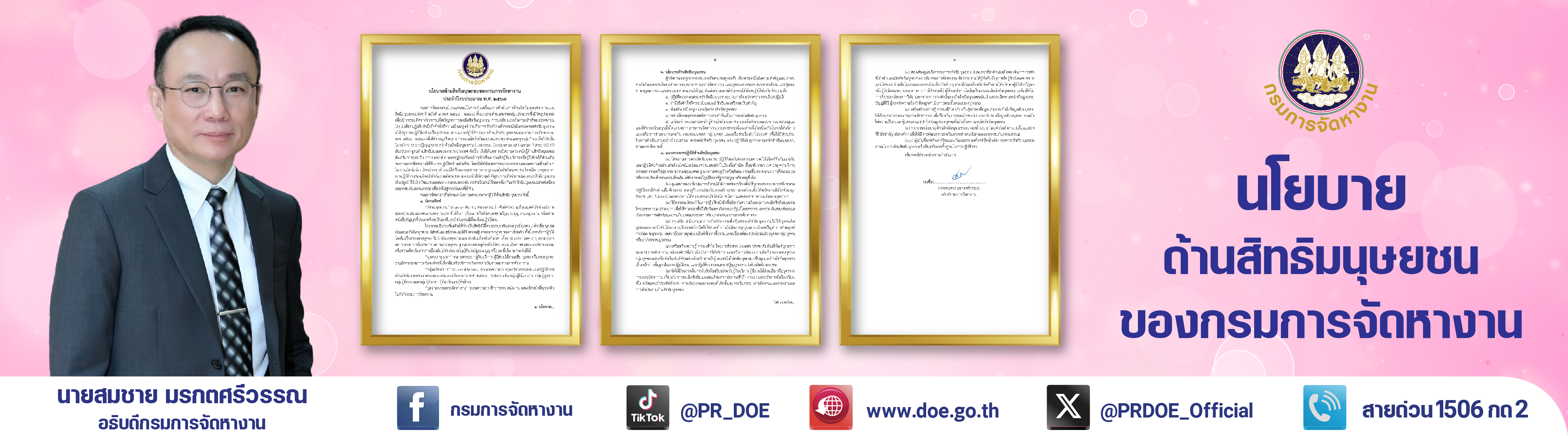 นโยบายด้านสิทธิมนุษยชนของกรมการจัดหางาน ประจำปีงบประมาณ พ.ศ. 2569