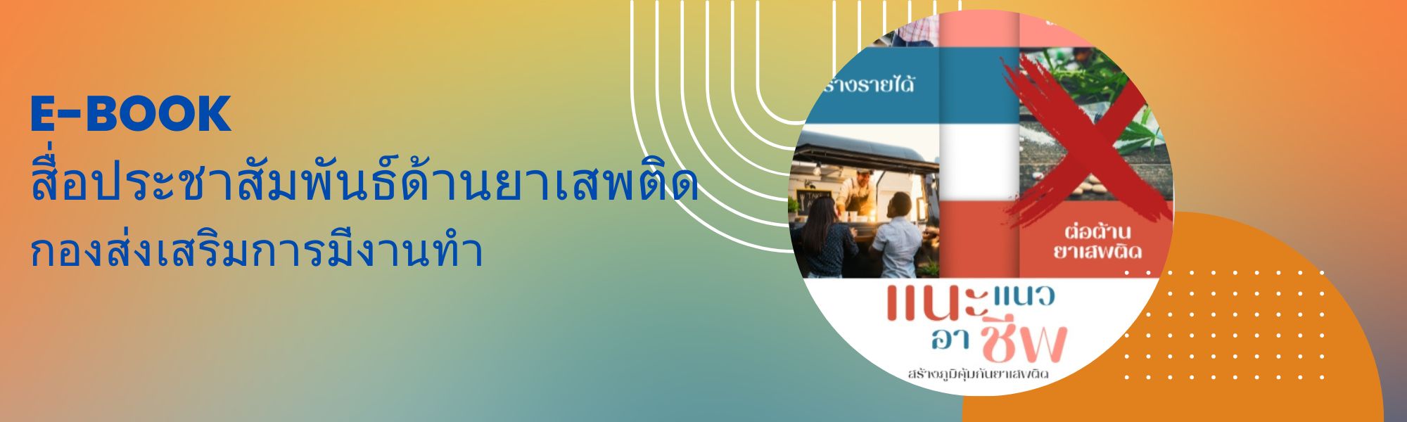 e-book สื่อประชาสัมพันธ์ด้านยาเสพติด