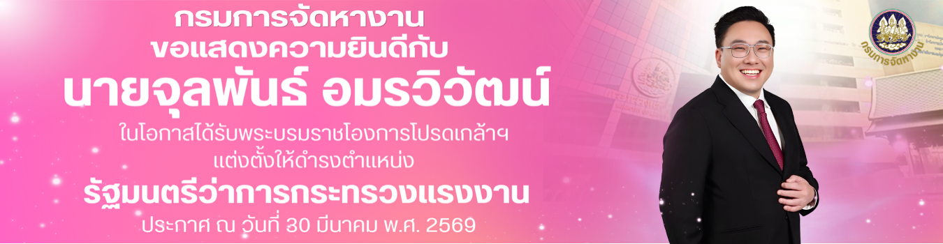 ยินดีต้อนรับ รมต.