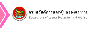 กรมสวัสดิการและคุ้มครองแรงงาน