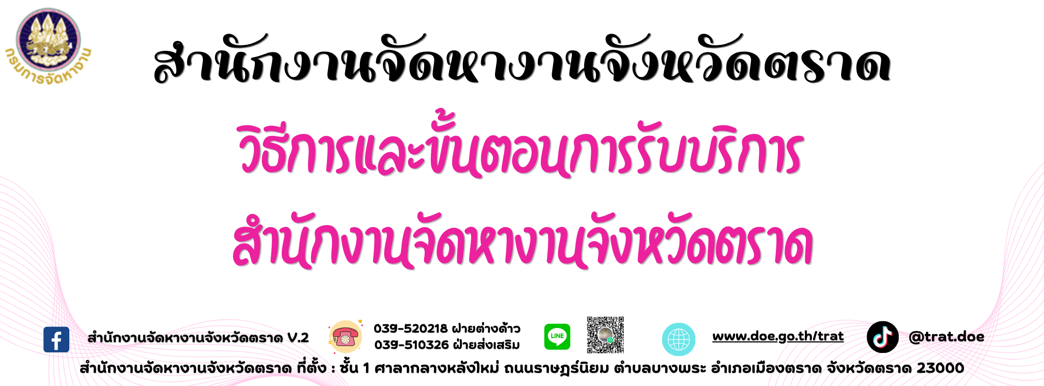 คู่มือขั้นตอนการเข้ารับบริการ สจจ.ตราด