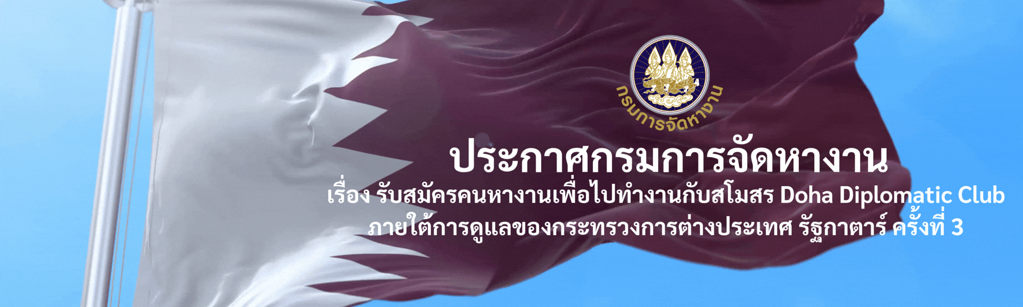 ระกาศกรมการจัดหางาน เรื่อง รับสมัครคนหางานเพื่อไปทำงานกับสโมสร Doha Diplomatic Club ภายใต้การดูแลของกระทรวงการต่างประเทศ รัฐกาตาร์ ครั้งที่ 3