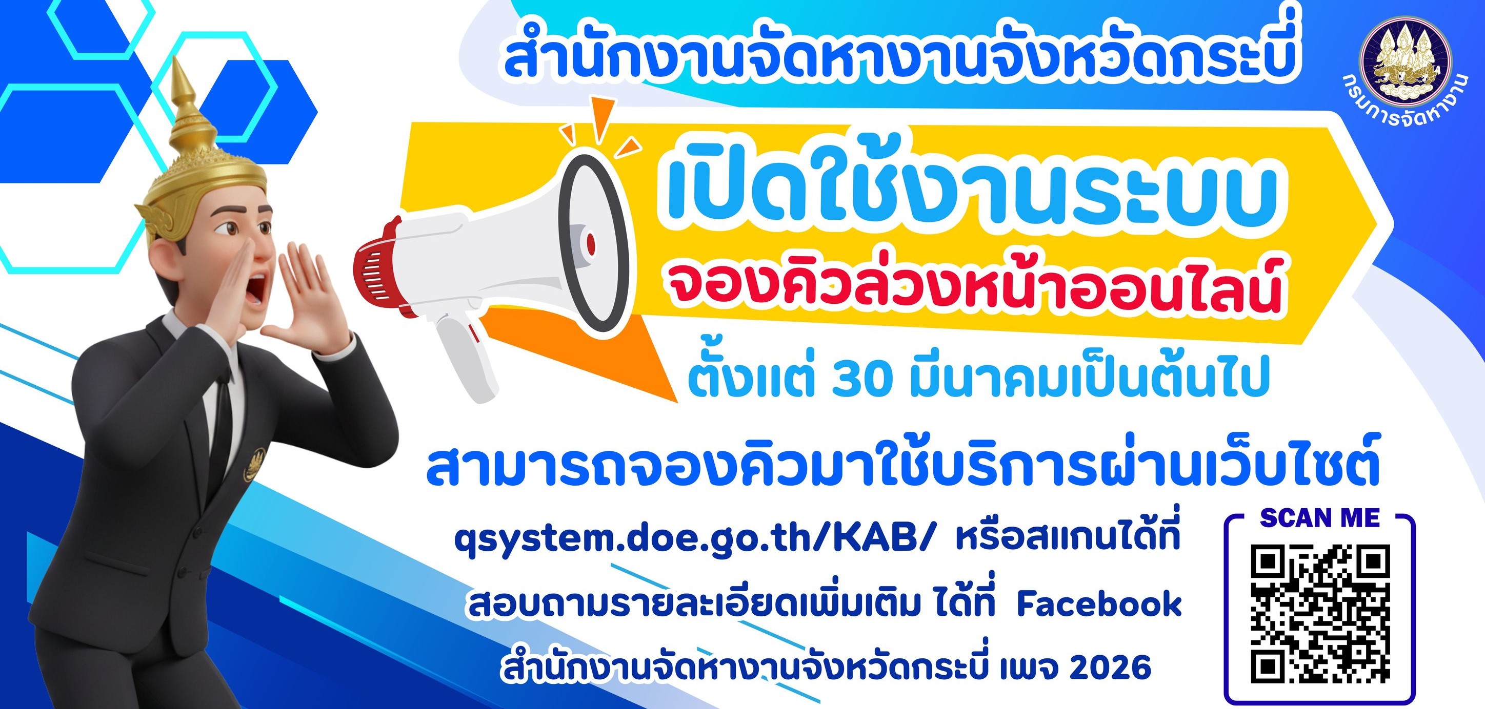 ระบบจองคิวล่วงหน้าผ่านช่องทางออนไลน์
