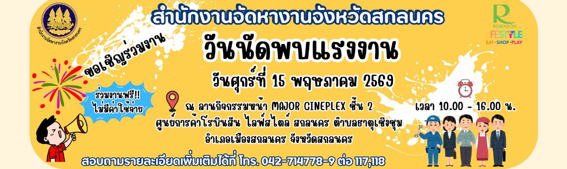 วันนัดพบแรงงาน ประจำปี 2569