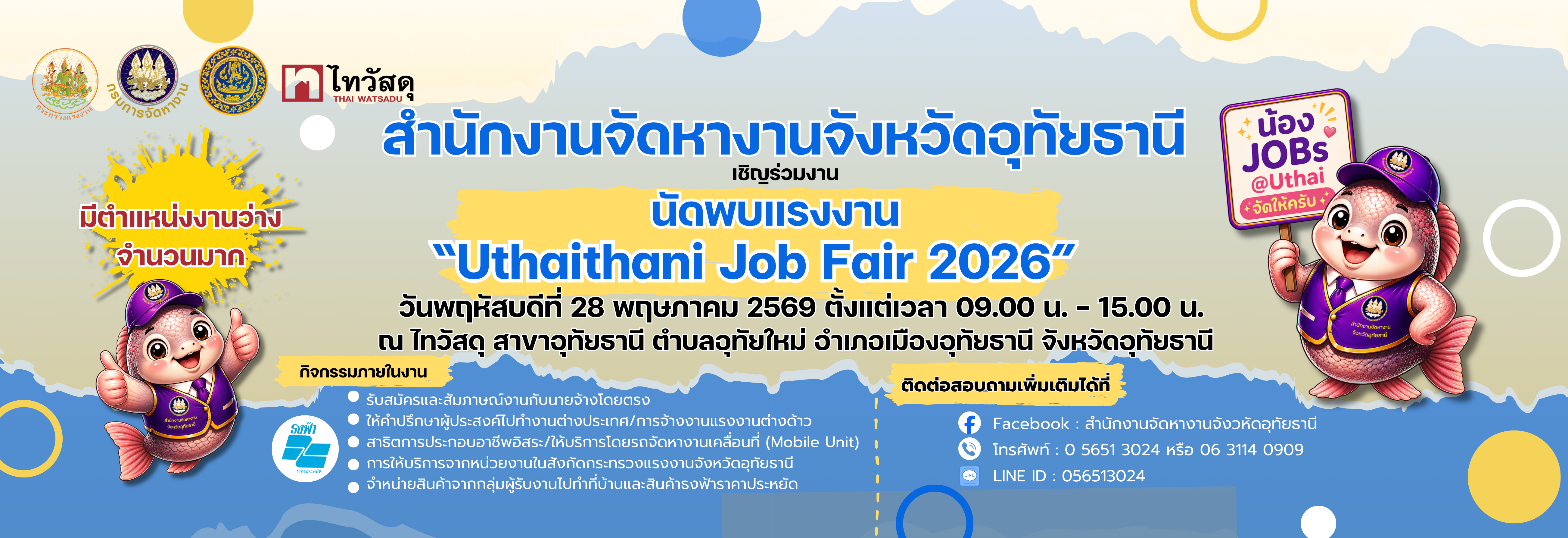 สำนักงานจัดหางานจังหวัดอุทัยธานี ขอเชิญร่วมกิจกรรมนัดพบแรงงาน ประจำปีงบประมาณ พ.ศ. 2569 “Uthaithani Job Fair 2026” ในวันพฤหัสบดีที่ 28 พฤษภาคม 2569 ณ ไทวัสดุ สาขาอุทัยธานี ตำบลอุทัยใหม่ อำเภอเมืองอุทัยธานี จังหวัดอุทัยธานี ตั้งแต่เวลา 09.00 น. – 15.00 น.