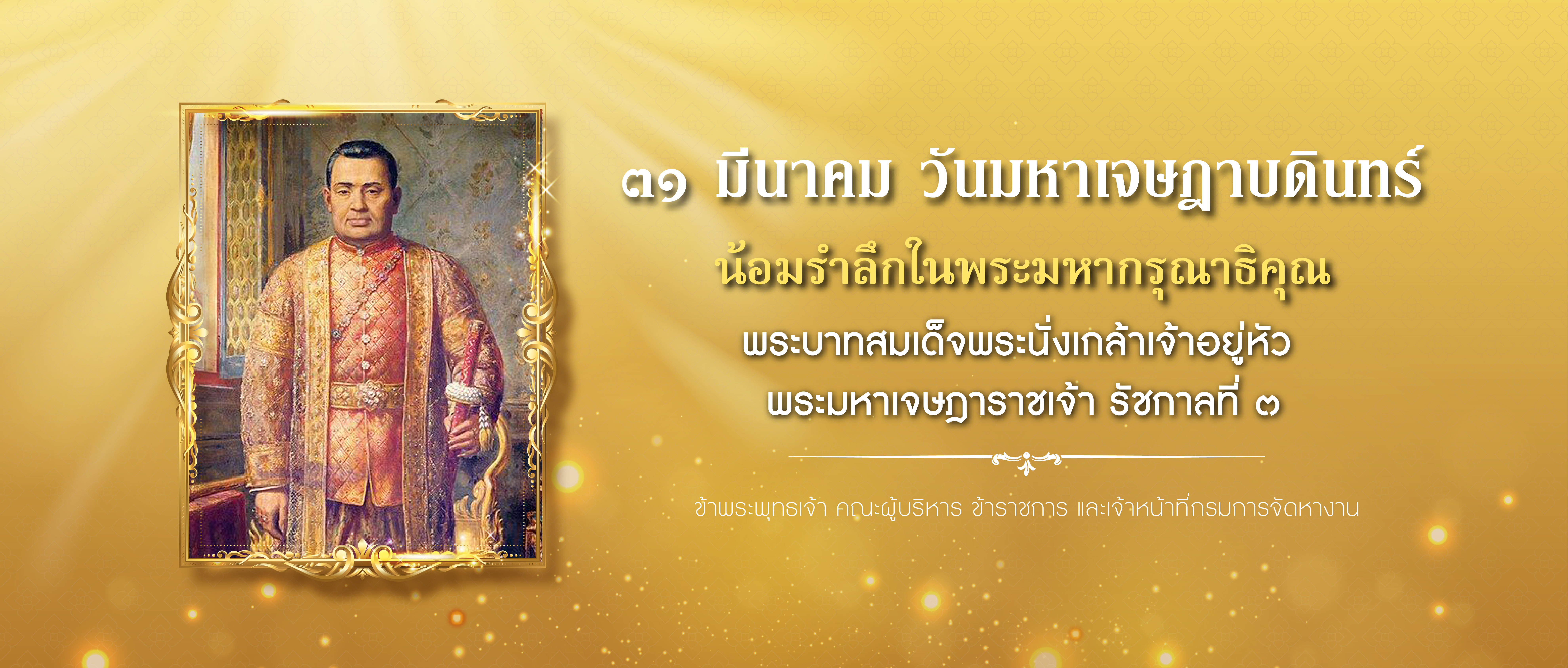 ๓๑ มีนาคม วันมหาเจษฎาบดินทร์
