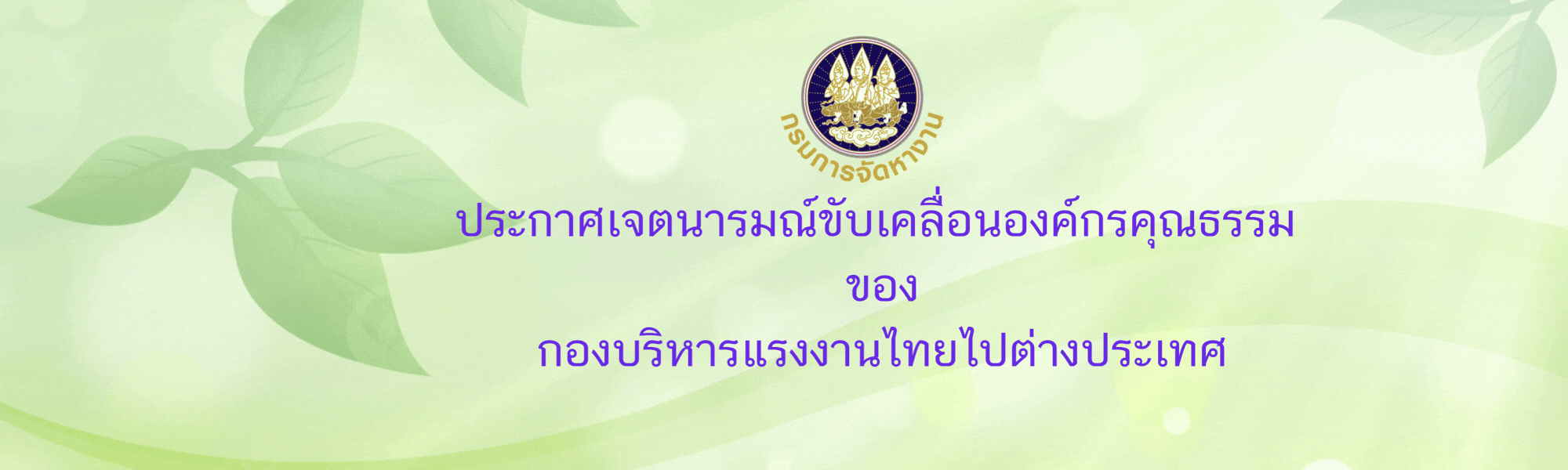 ประกาศเจตนารมณ์ขับเคลื่อนองค์กรคุณธรรม ของ กองบริหารแรงงานไทยไปต่างประเทศ