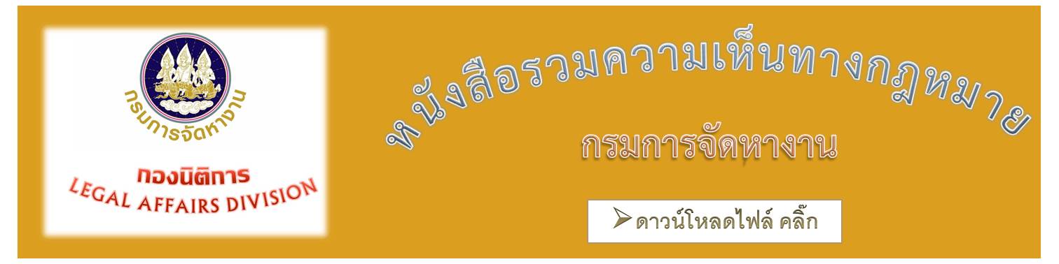 หนังสือรวมความเห็นทางกฎหมายกรมการจัดหางาน