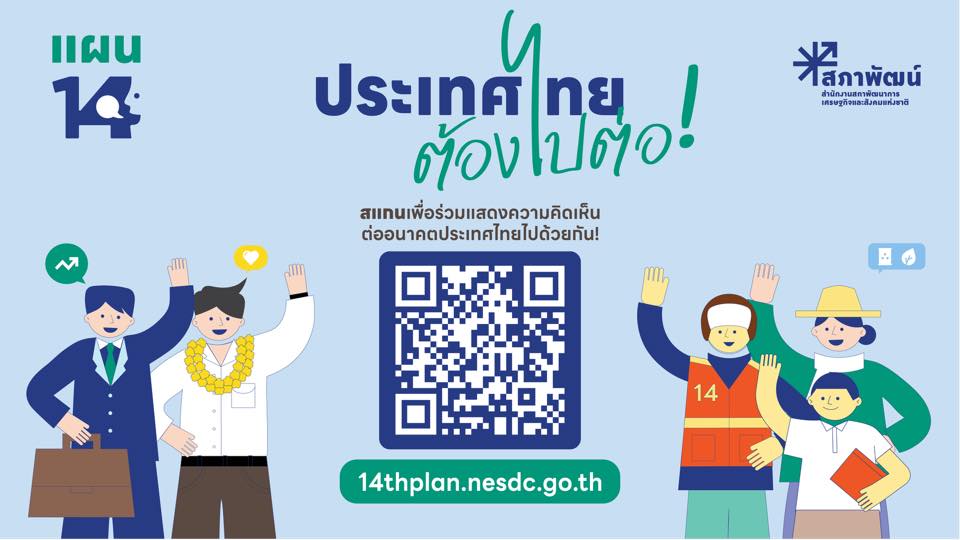 ประเทศไทยต้องไปต่อ