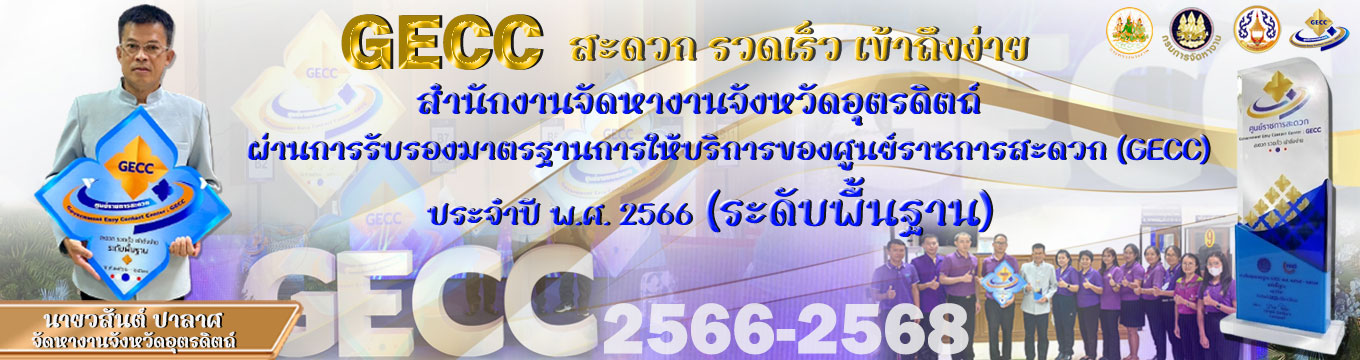 การรับรองมาตรฐานการให้บริการของศูนย์ราชการสะดวก (GECC)