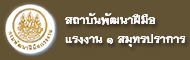 สถาบันพัฒนาฝีมือแรงงาน 1 สมุทรปราการ