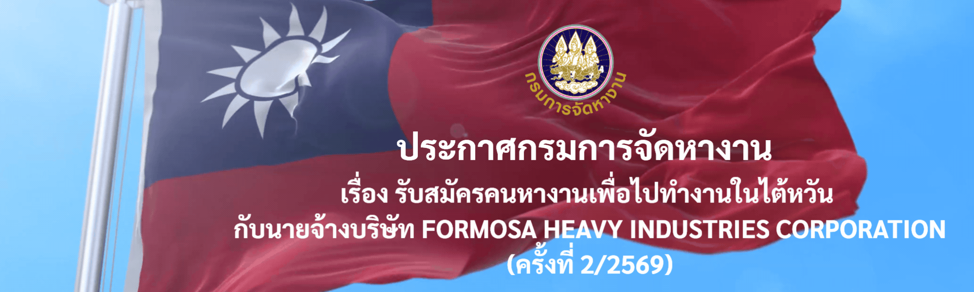 ประกาศกรมการจัดหางาน เรื่อง รับสมัครคนหางานเพื่อไปทำงานในไต้หวัน กับนายจ้างบริษัท FORMOSA HEAVY INDUSTRIES CORPORATION ครั้งที่ 2/2569