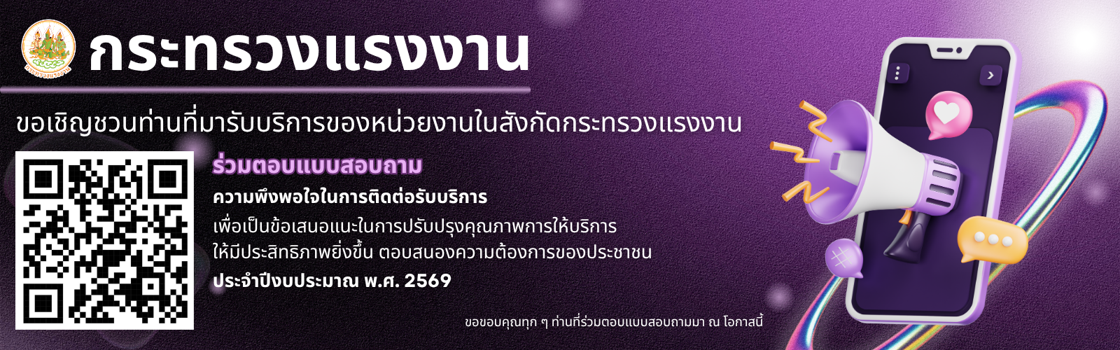 แบบสํารวจความพึงพอใจการให้บริการของหน่วยงานในสังกัดกระทรวงแรงงาน