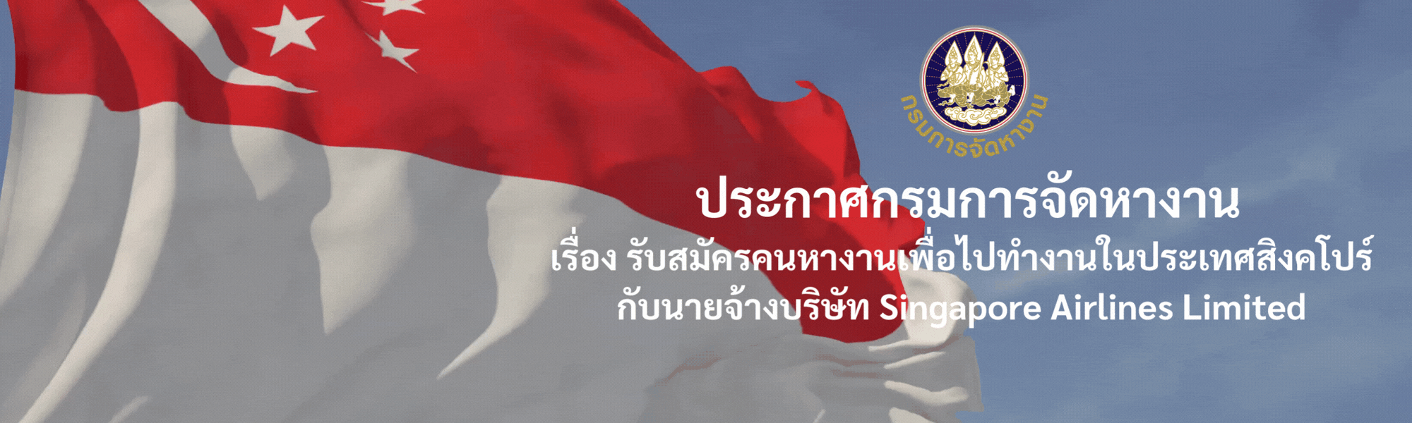ประกาศกรมการจัดหางาน เรื่อง รับสมัครคนหางานเพื่อไปทำงานในประเทศสิงคโปร์ กับนายจ้างบริษัท Singapore Airlines Limited
