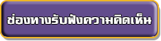 ช่องทางรับฟังความคิดเห็น