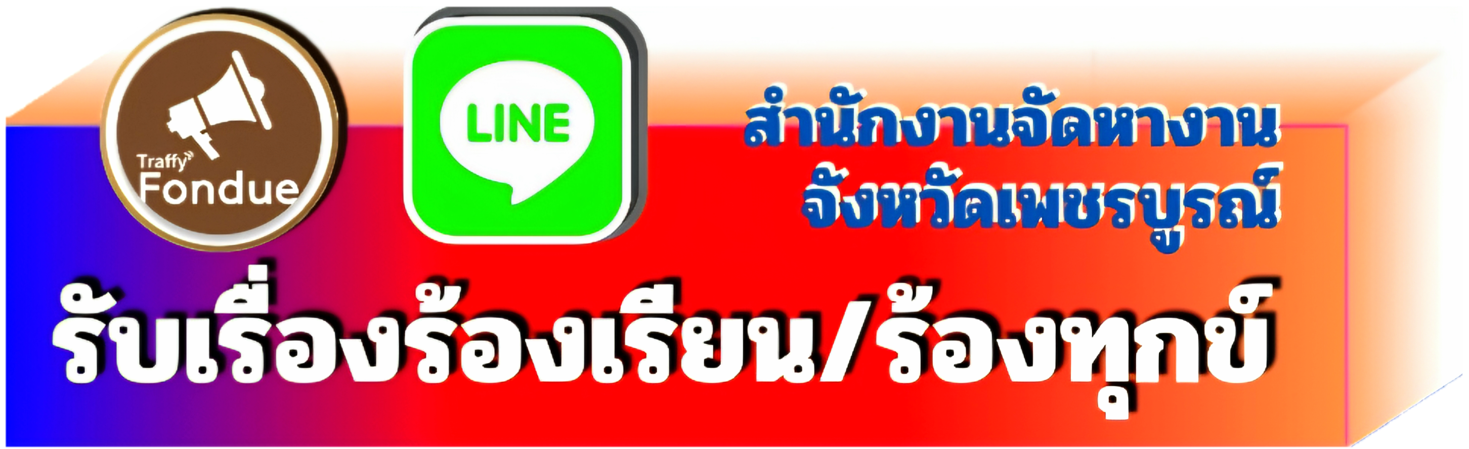 รับเรื่องร้องเรียน/ร้องทุกข์ new