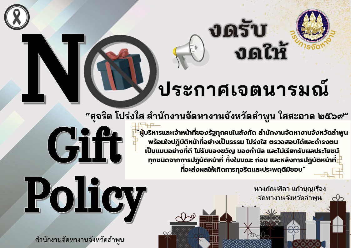 งดรับ งดให้