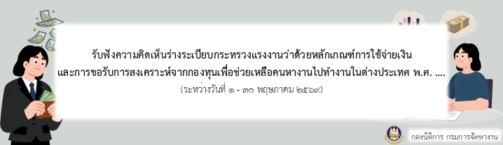 รับฟังความคิดเห็นร่างระเบียบกระทรวงแรงงานว่าด้วยหลักเกณฑ์การใช้จ่ายเงินและการขอรับการสงเคราะห์จากกองทุนเพื่อช่วยเหลือคนหางานไปทำงานในต่างประเทศ พ.ศ. ....