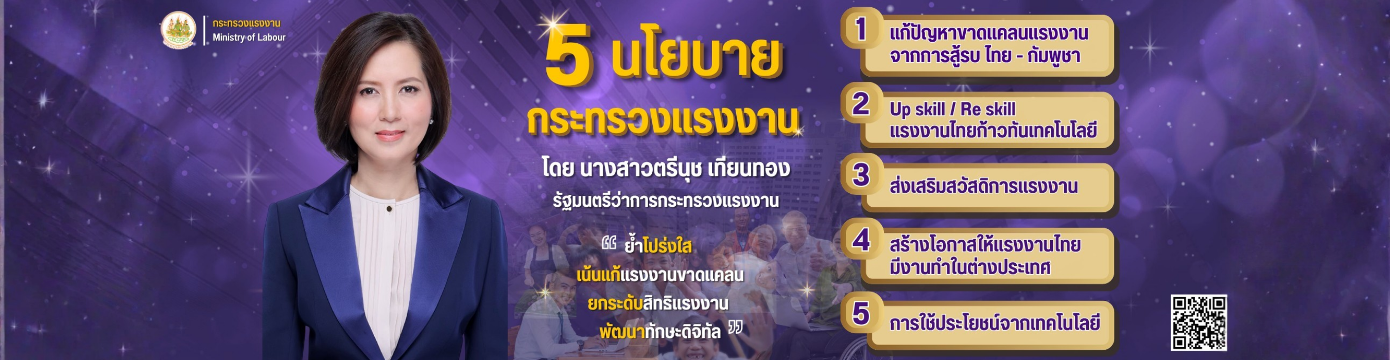 นโยบายกระทรวงแรงงาน