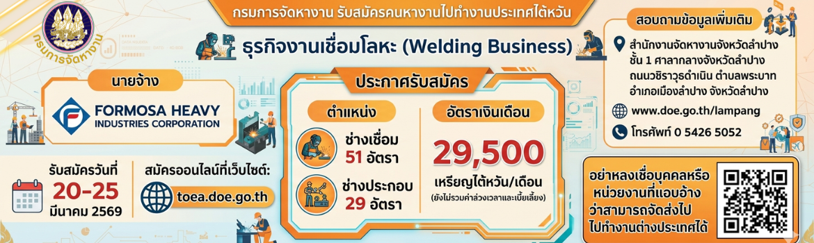 ประกาศกรมการจัดหางาน เรื่อง รับสมัครคนหางานเพื่อไปทำงานในไต้หวัน กับนายจ้างบริษัท FORMOSA HEAVY INDUSTRIES CORPORATION (เพิ่มเติม)