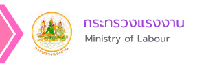 กระทรวงแรงงาน
