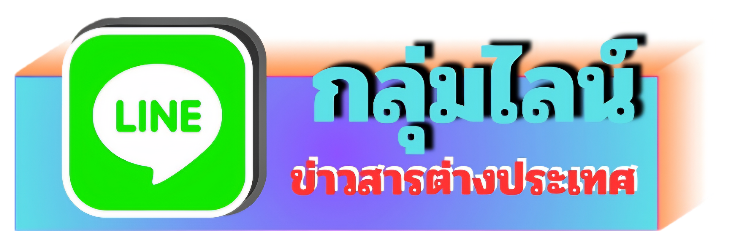 กลุมไลน์ต่างประเทศ new