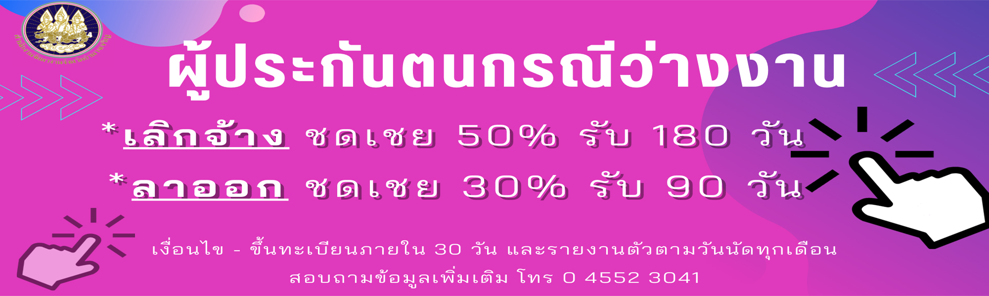 ผู้ประกันตนกรณีว่างงาน