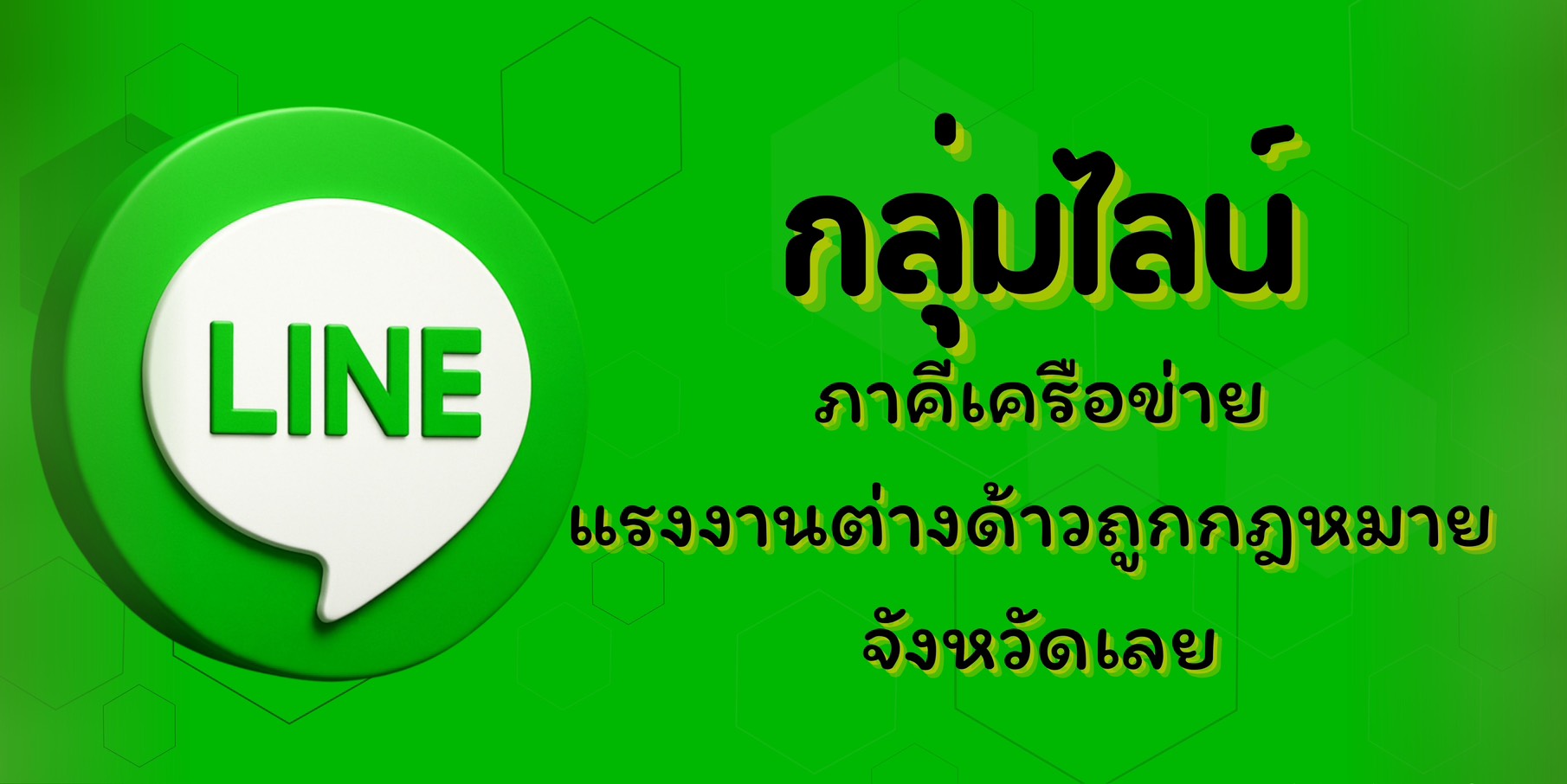 กลุ่มไลน์ ภาคีเครือข่ายแรงงานต่างด้าวถูกกฎหมาย
