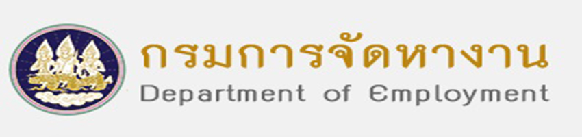 กรมการจัดหางาน