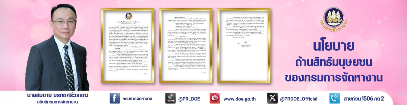 นโยบายด้านสิทธิมนุษยชนของกรมการจัดหางาน ประจำปีงบประมาณ พ.ศ. 2569