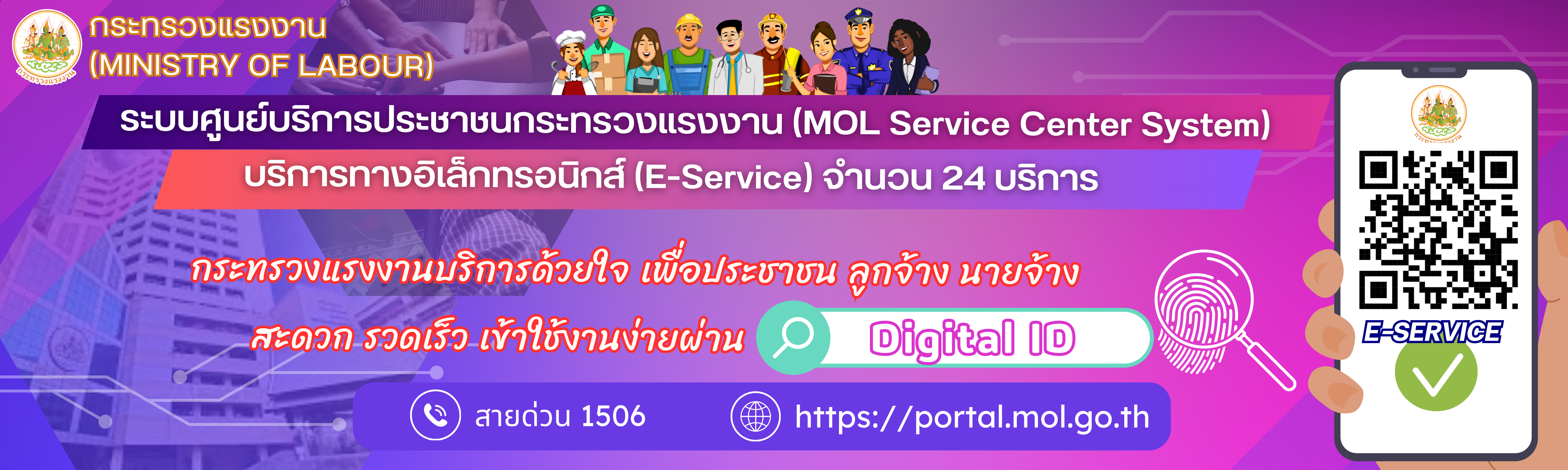 ระบบศูนย์บริการประชาชนกระทรวงแรงงาน (MOL Service Center System)