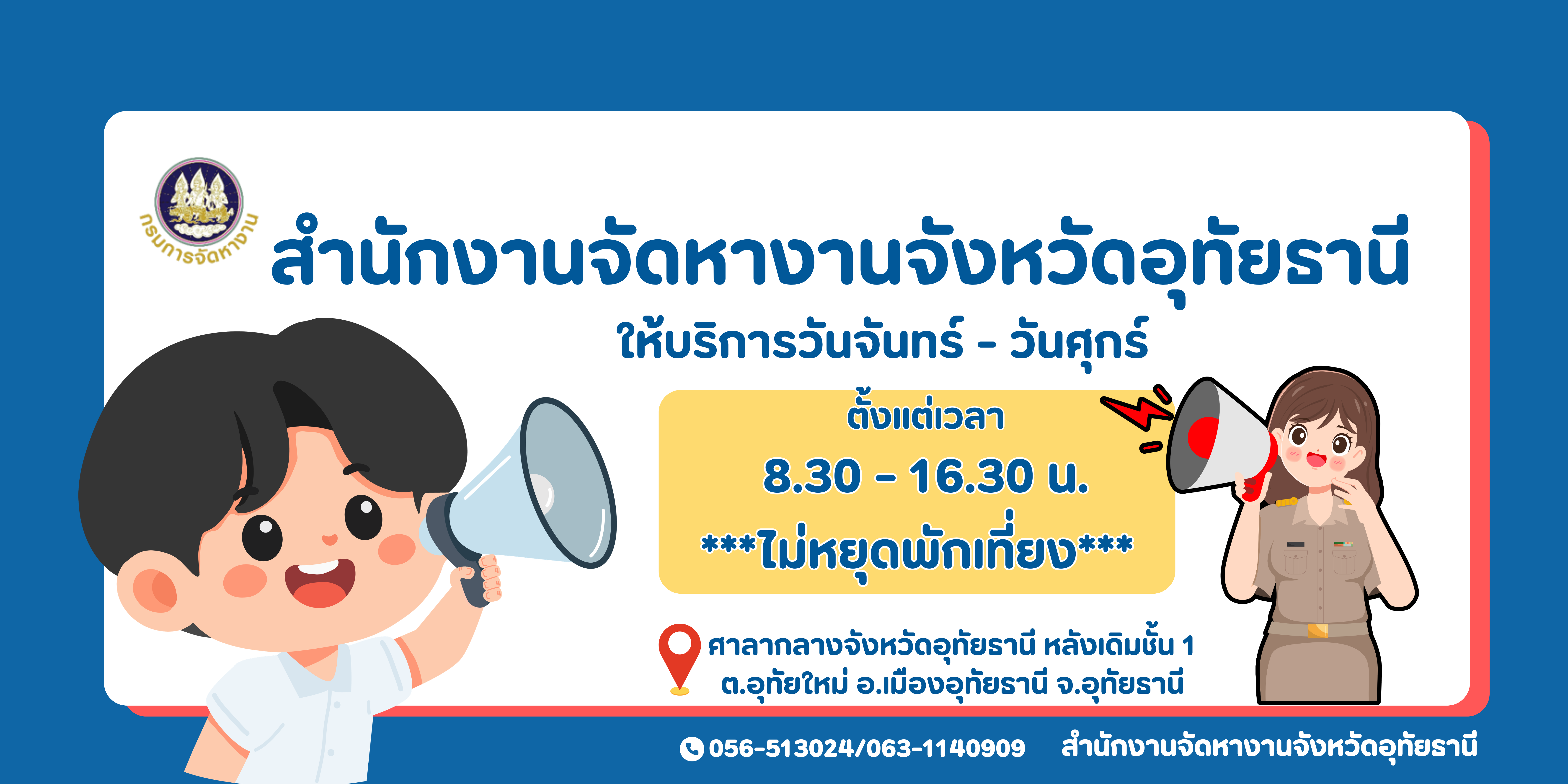 สำนักงานจัดหางานจังหวัดอุทัยธานีให้บริการ จ-ศ 8.30 - 16.30 น. ไม่หยุดพักเที่ยง