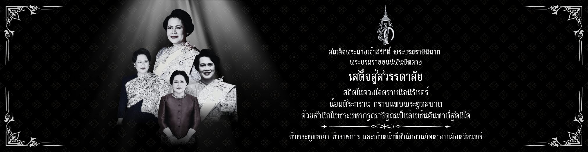 สมเด็จพระนางเจ้าสิริกิติ์ พระบรมราชินีนาถ  พระบรมราชชนนีพันปีหลวง เสด็จสู่สวรรคาลัย