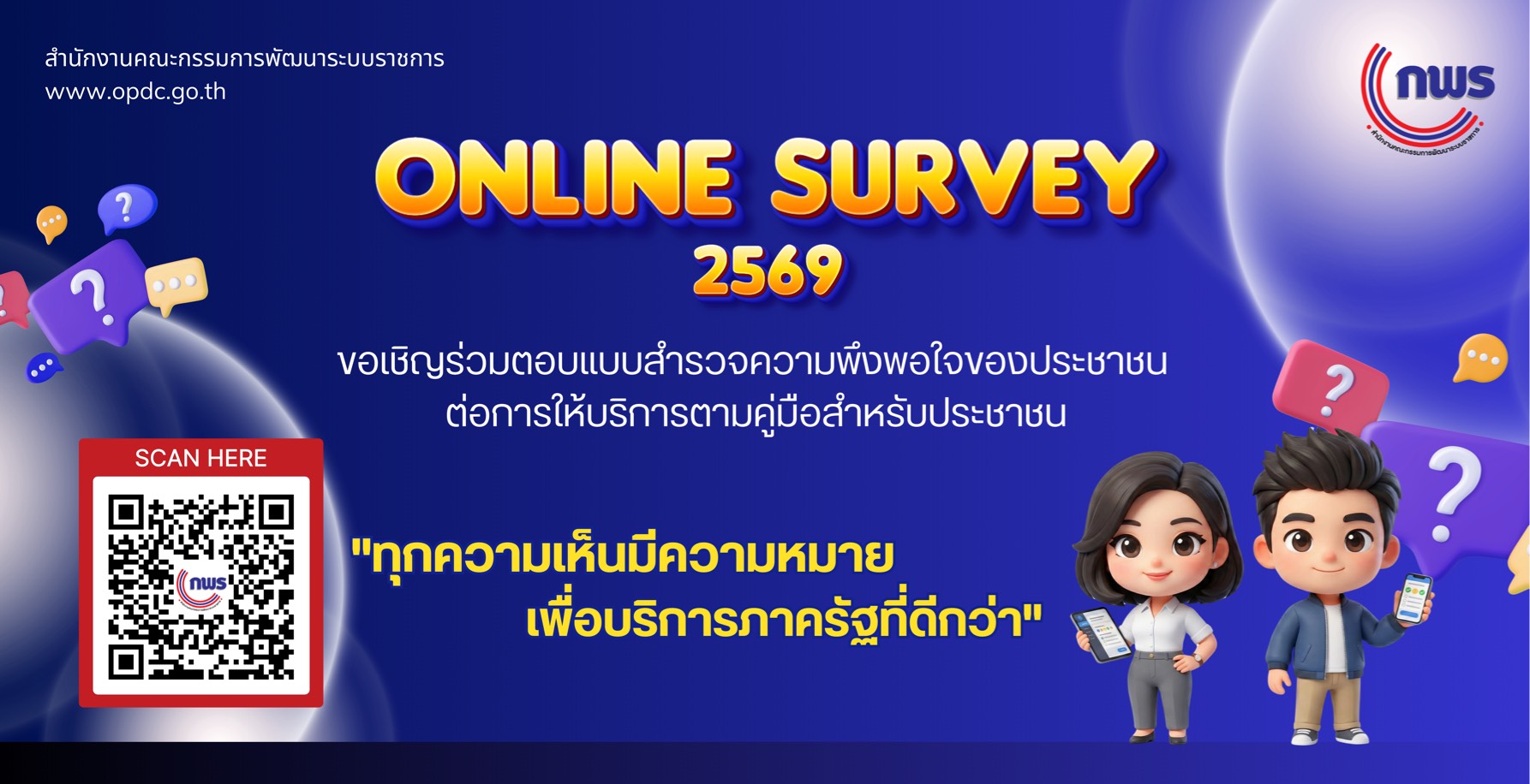 สำรวจความพึงพอใจของประชาชนต่อการให้บริการของหน่วยงานภาครัฐ ปี 2569