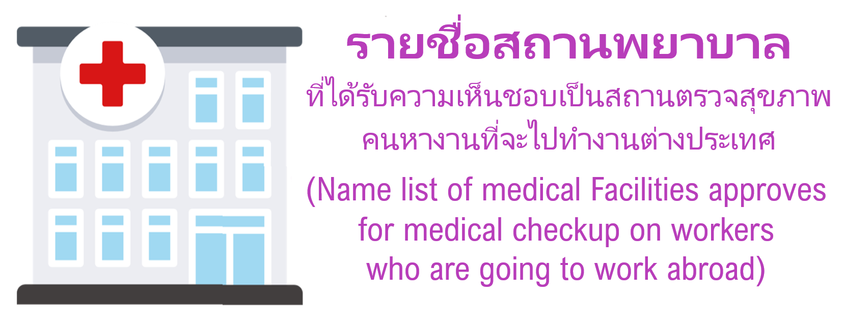 รายชื่อสถานพยาบาล