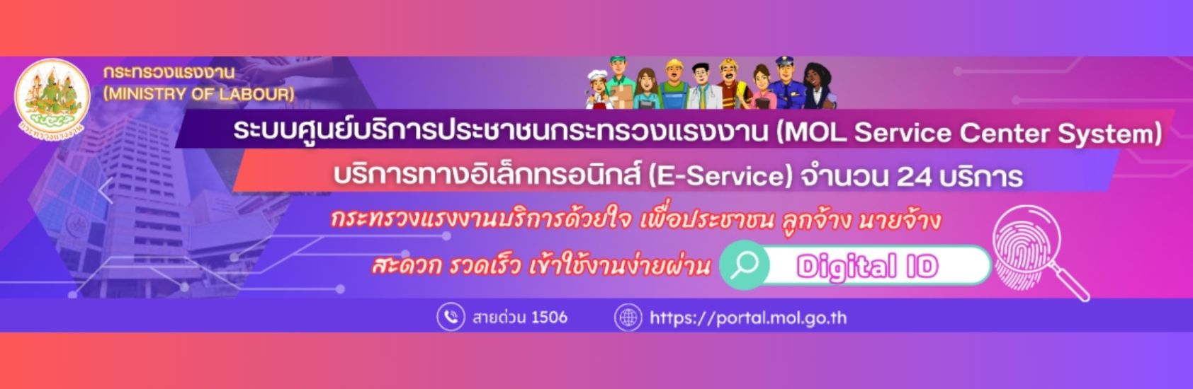 ระบบศูนย์บริการประชาชนกระทรวงแรงงาน