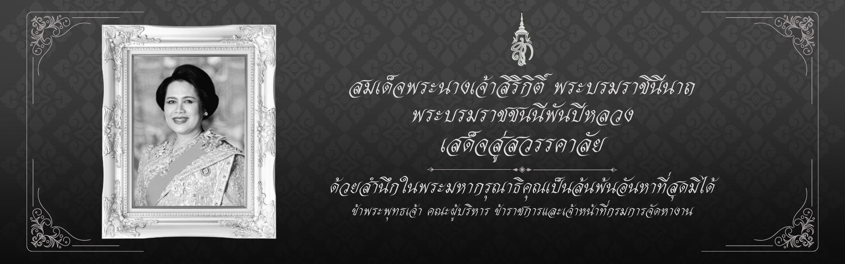 เสด็จสู่สววรคาลัย