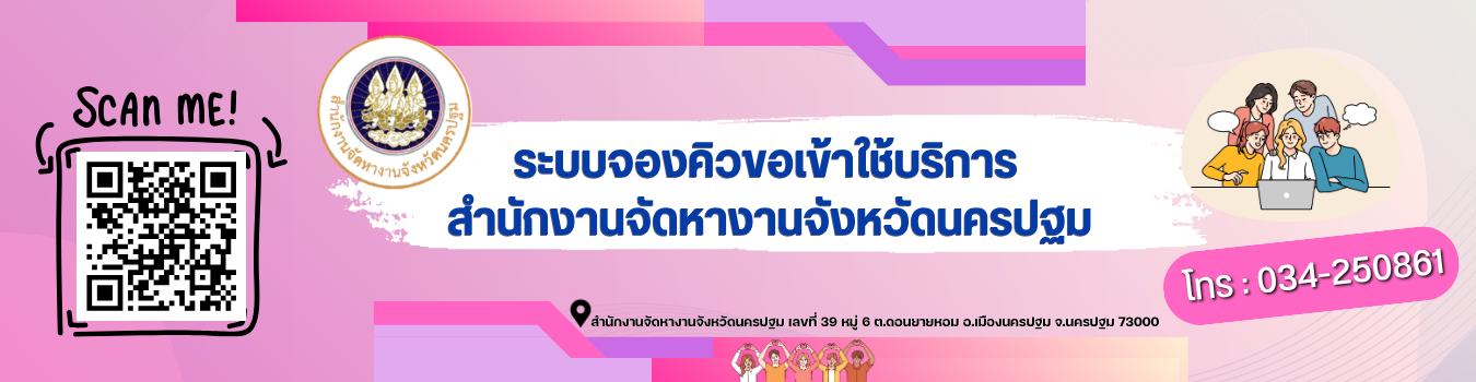 ระบบจองคิวขอเข้าใช้บริการ สำนักงานจัดหางานจังหวัดนครปฐม เมนูหลัก