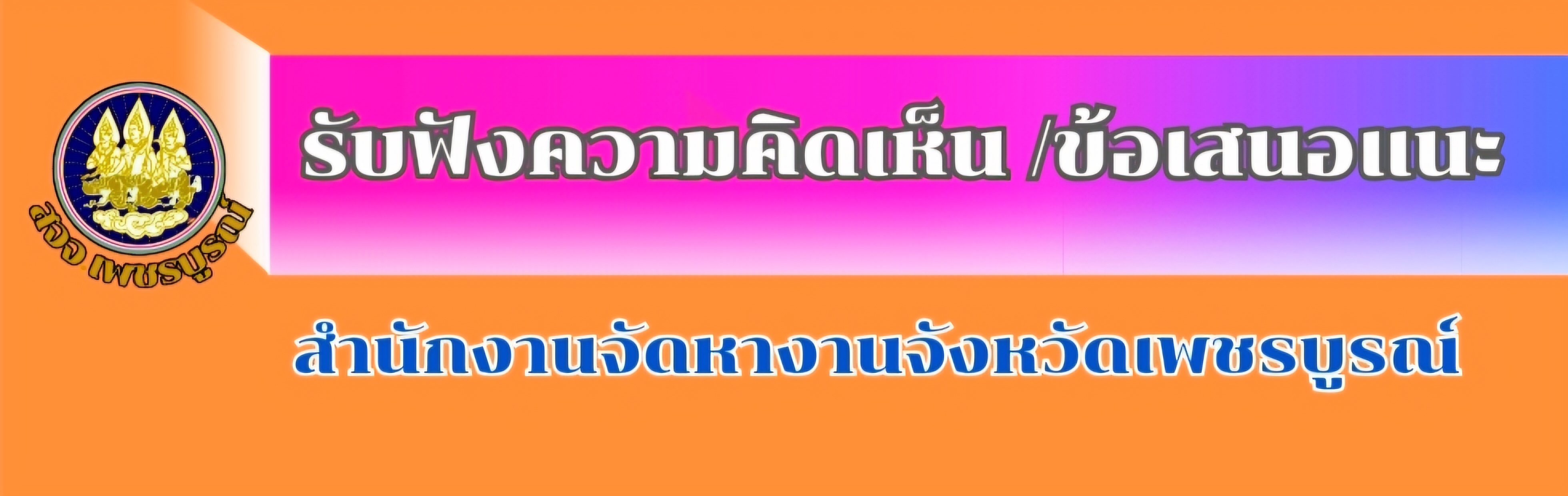 รับฟังความคิดเห็นข้อเสนอแนะ