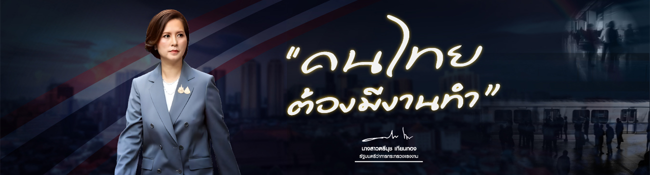 คนไทย ต้องมีงานทำ