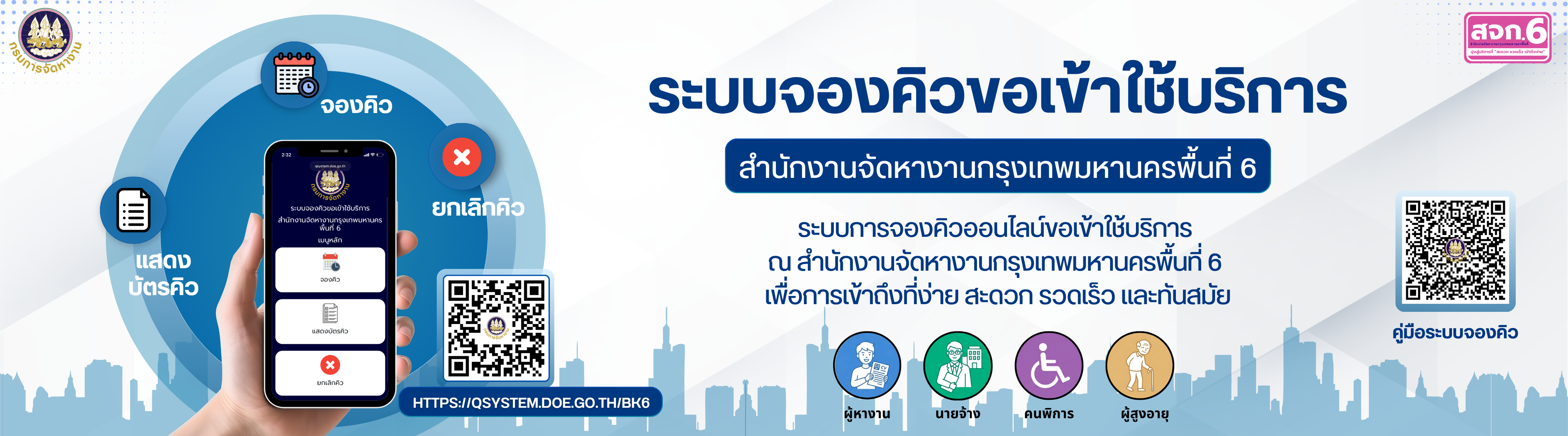 ระบบจองคิวขอเข้าใช้บริการ สำนักจัดหางานกรุงเทพมหานครพื้นที่ 6