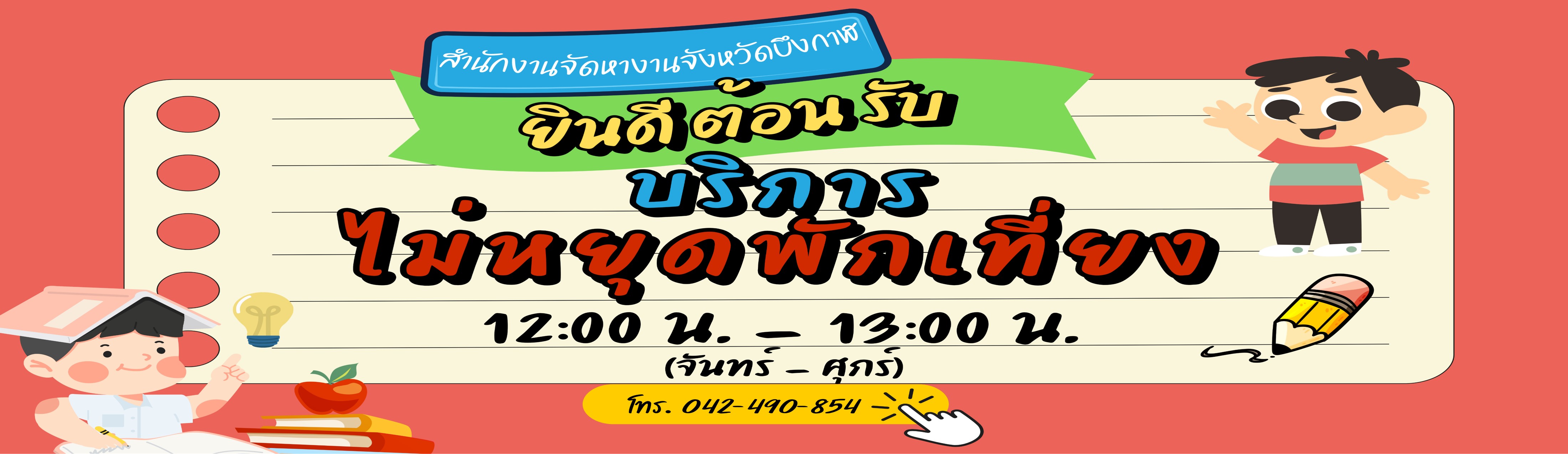 บริการไม่หยุดพักเที่ยง