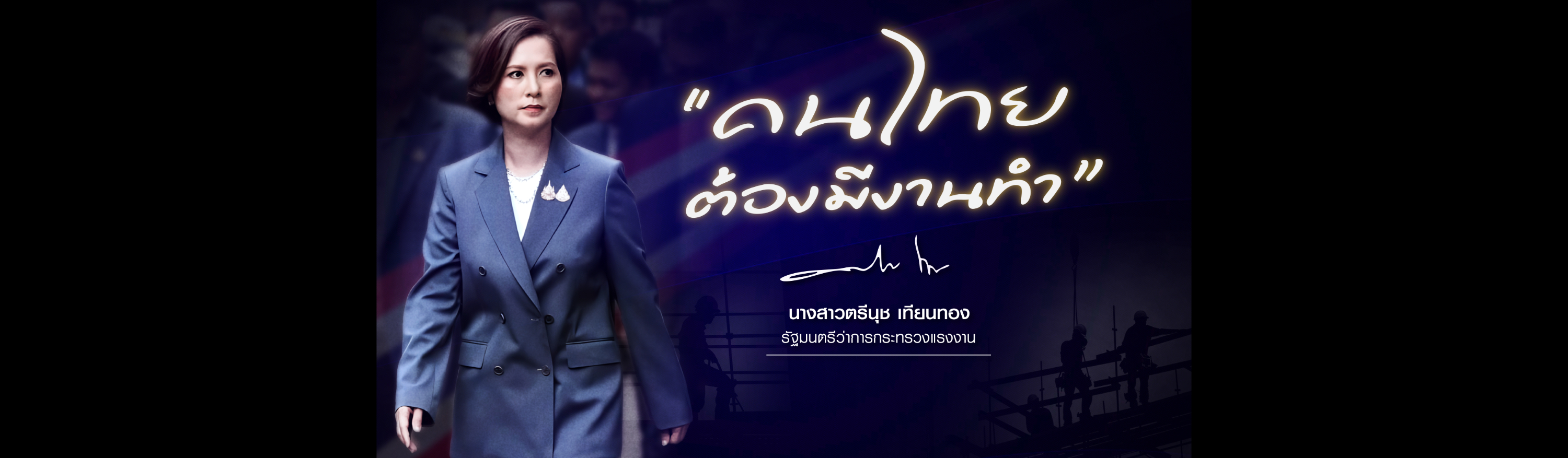 คนไทยต้องมีงานทำ