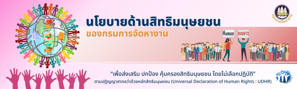 นโยบายด้านสิทธิมนุษยชน กรมการจัดหางาน