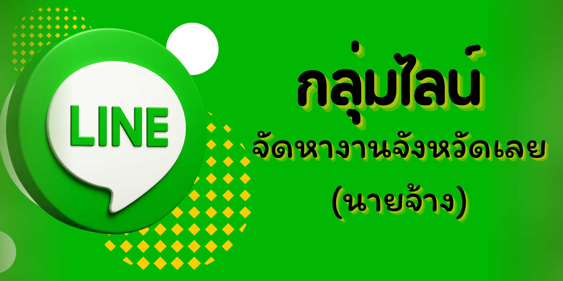กลุ่มไลน์ จัดหางานจังหวัดเลย (นายจ้าง)