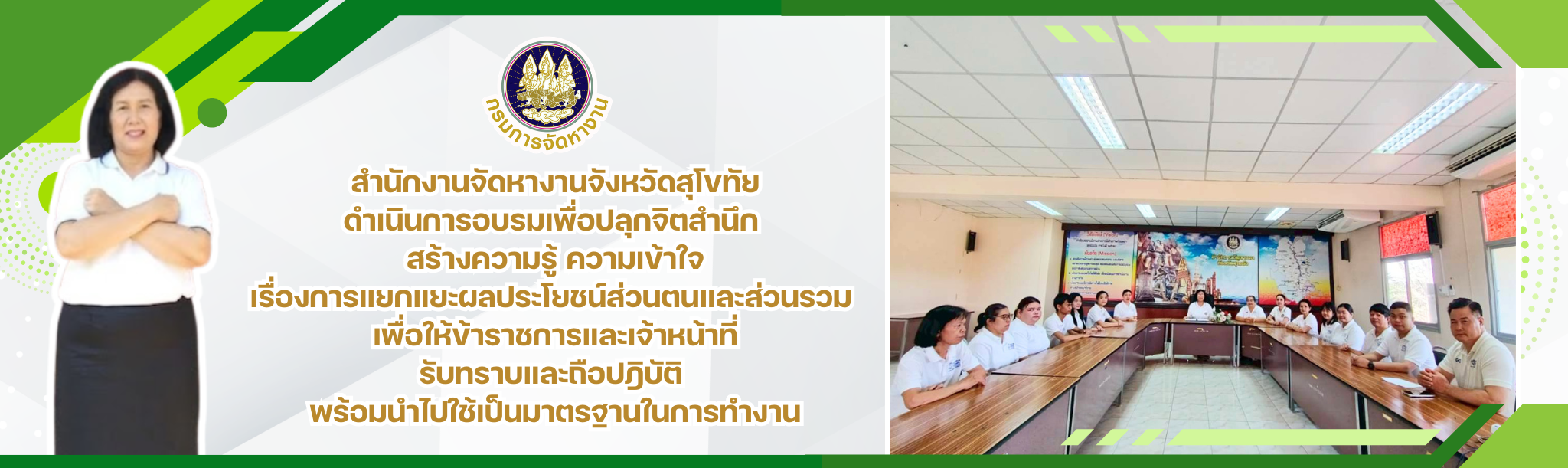 สจจ.สท ดำเนินการอบรมเพื่อปลุกจิตสำนึก  สร้างความรู้ ความเข้าใจฯ