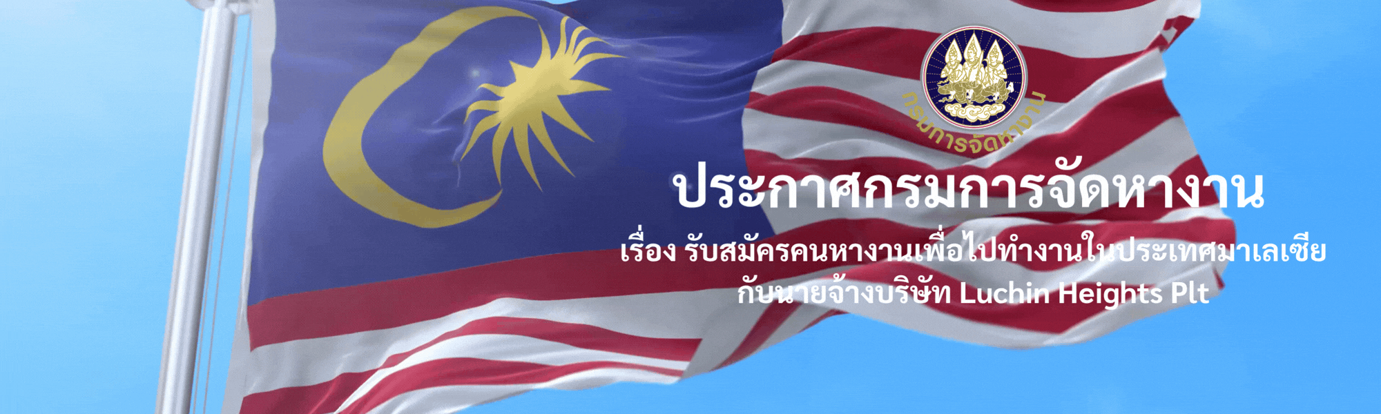 ประกาศกรมการจัดหางาน เรื่อง รับสมัครคนหางานเพื่อไปทำงานในประเทศมาเลเซีย กับนายจ้างบริษัท Luchin Heights Plt