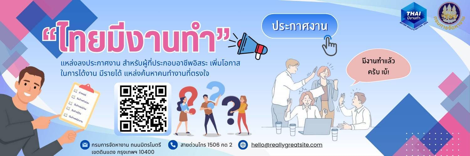 ไทยมีงานทำ