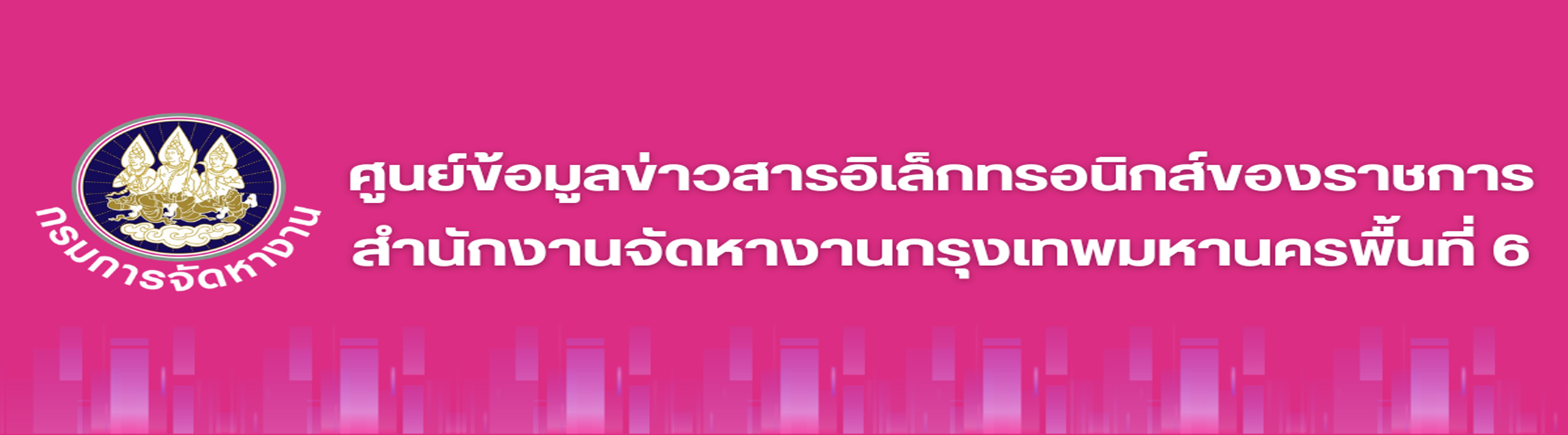 ศูนย์ข้อมูลข่าวสารอิเล็กทรอนิกส์ของราชการสำนักงานจัดหางานกรุงเทพมหานครพื้นที่ 6