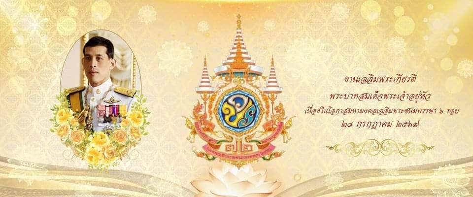 เฉิมพระเกียรติพระบาทสมเด็จพระเจ้าอยู่หัว
